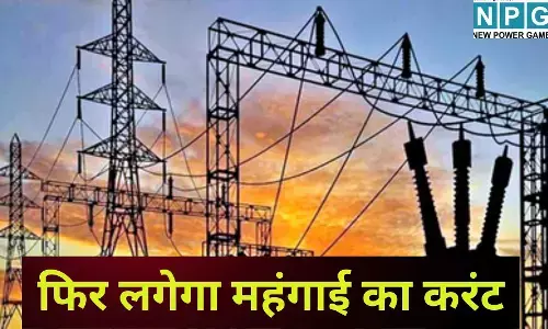 MP Electricity News : फिर लगेगा महंगाई का करंट, 10.2% महंगी होगी बिजली; पुराने घाटे को नया बताकर जेब ढीली करने की तैयारी, पढ़े पूरी खबर