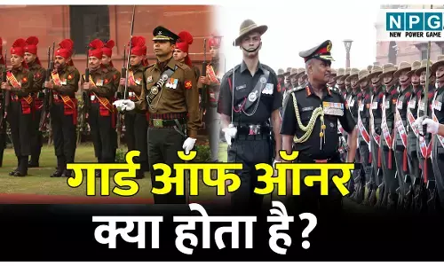 Guard of Honour kya hota hai: गार्ड ऑफ ऑनर क्या होता है? जानिए यह सम्मान किन्हें मिलता है और क्यों दिया जाता है!