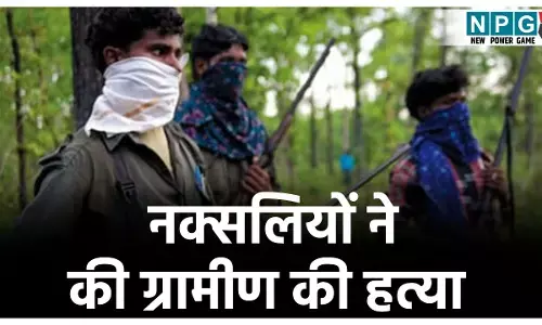 Bijapur Murder News: बीजापुर में आत्मसमर्पित नक्सली की हत्या, नक्सलियों ने मुखबिरी के शक में धारदार हथियार से मार डाला,