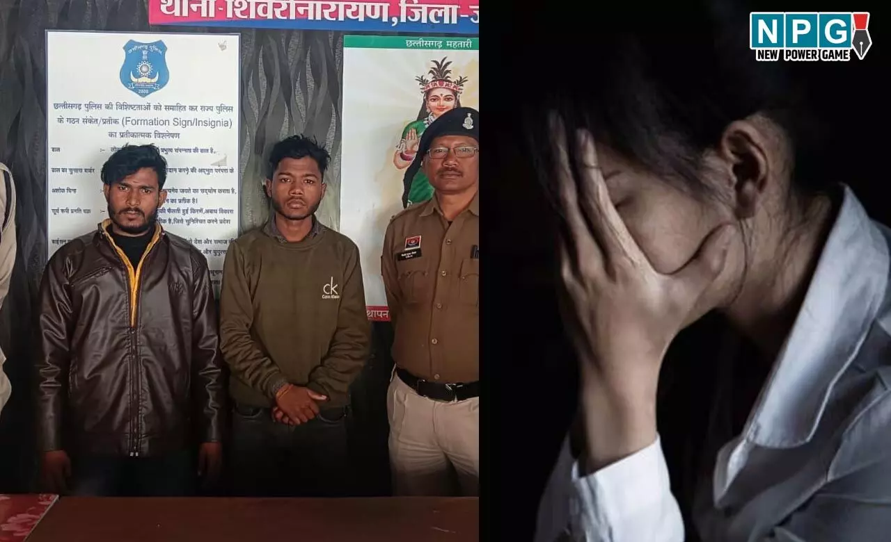 Janjgir-Champa: दो नाबालिग लड़कियों के साथ दुष्कर्म, आरोपी यूपी और हरियाणा से गिरफ्तार...जानिए पूरा मामला Janjgir-Champa: दो नाबालिग लड़कियों के साथ दुष्कर्म, आरोपी यूपी और हरियाणा से गिरफ्तार...जानिए पूरा मामला