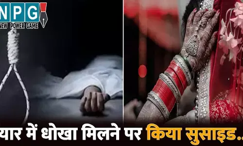 Raigarh Crime News: प्यार में मिला धोखा, तो कर लिया आत्महत्या...गर्लफ्रेंड की शादी के 4 दिन बाद बॉयफ्रेंड ने किया सुसाइड, इस हालत में मिली लाश