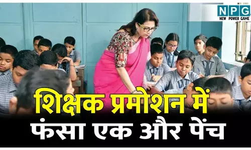 CG Teacher News: शिक्षक प्रमोशन में फंसा एक और पेंच: जिनके पास डीएलएड का डिप्लोमा, उन शिक्षकों को हाई व हायर सेकेंडरी स्कूल में नहीं मिल रहा प्रमोशन