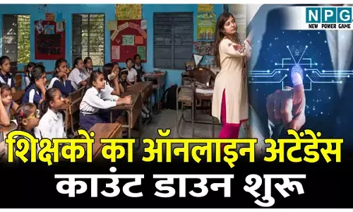 CG Teacher News: शिक्षकों का ऑनलाइन अटेंडेंस ,काउंट डाउन शुरू: नए साल के पहले दिन से जरुरी, शिक्षकों में मची खलबली
