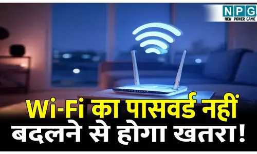Wi-Fi ka password nahi badlane ke nuksan: क्या आप भी अपने वाई-फाई में सालों तक एक ही पासवर्ड लगा कर रखे हैं, तो इन चीजों को जानना जरूरी, वरना हो सकती है जेल