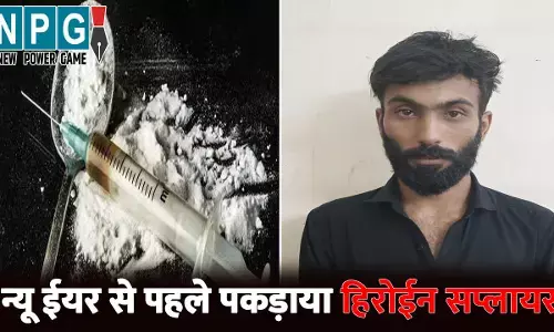 Raipur News: राजधानी में पकड़ाया हिरोईन सप्लायर...कब्जे से 3.60 लाख का हिरोईन जब्त, न्यू ईयर पार्टी में थी खपाने की तैयारी