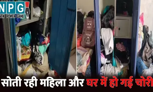 Ambikapur News: नगदी सहित 6 लाख के गहने पार...गहरी नींद में सोती रही महिला, इधर चोर घर में करते रहे चोरी
