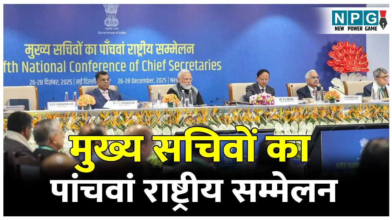 Chief Secretary National Summit: मुख्य सचिवों का पांचवां राष्ट्रीय सम्मेलन, भाषण युवाओं पर केंद्रित रहा PM मोदी का भाषण, कहा... Chief Secretary National Summit: मुख्य सचिवों का पांचवां राष्ट्रीय सम्मेलन, भाषण युवाओं पर केंद्रित रहा PM मोदी का भाषण, कहा...