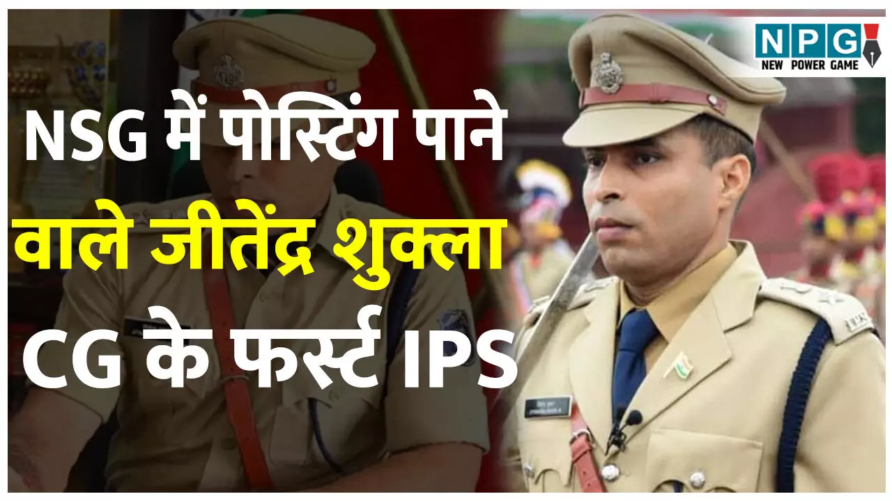 IPS Jitendra Shukla: एनएसजी में पोस्टिंग पाने वाले जीतेंद्र शुक्ला छत्तीसगढ़ के फर्स्ट आईपीएस, पांच जिलों के SP रहे जानिये जीतेंद्र शुक्ला के बारे में IPS Jitendra Shukla: एनएसजी में पोस्टिंग पाने वाले जीतेंद्र शुक्ला छत्तीसगढ़ के फर्स्ट आईपीएस, पांच जिलों के SP रहे जानिये जीतेंद्र शुक्ला के बारे में