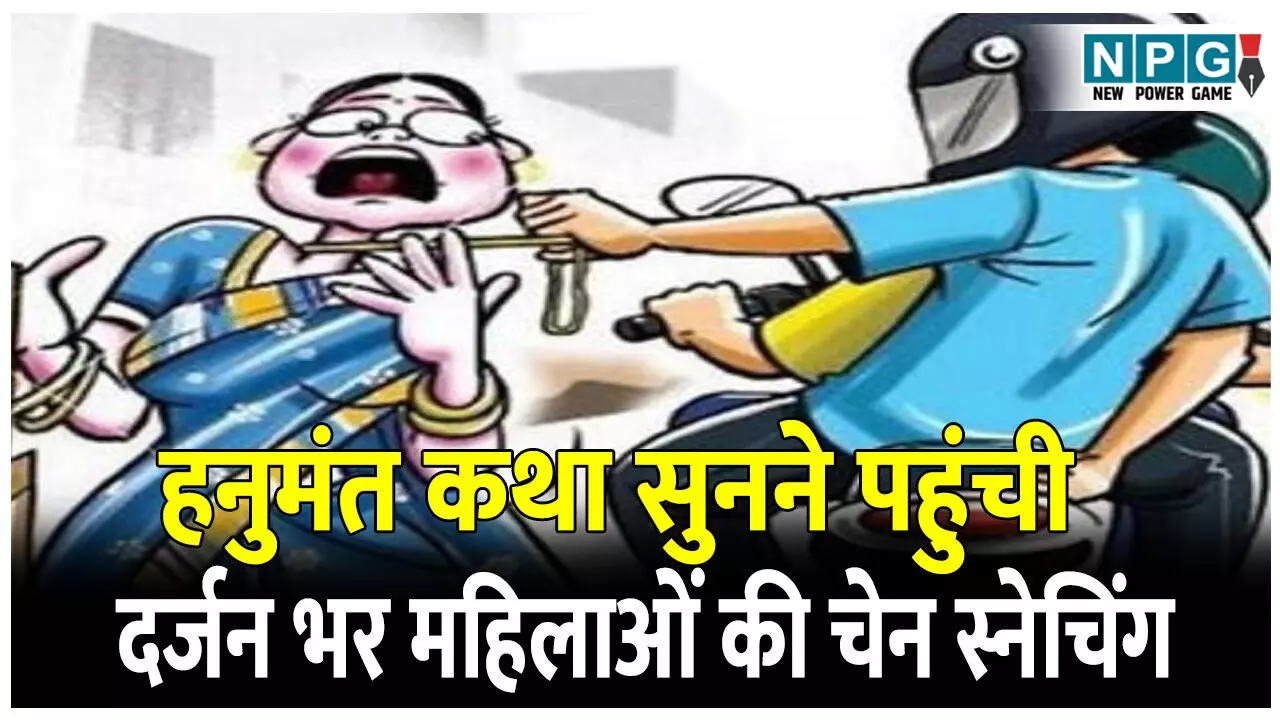 CG Durg News: आचार्य पंडित धीरेंद्र शास्त्री की हनुमंत कथा सुनने पहुंची दर्जन भर महिलाओं की चेन स्नेचिंग CG Durg News: आचार्य पंडित धीरेंद्र शास्त्री की हनुमंत कथा सुनने पहुंची दर्जन भर महिलाओं की चेन स्नेचिंग