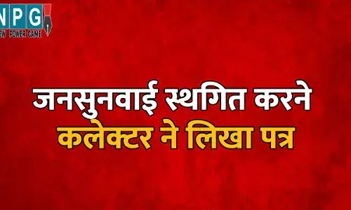 CG News: प्रशासन का यूटर्न: जनसुनवाई स्थगित करने कलेक्टर ने छ.ग. पर्यावरण संरक्षण मंडल के सदस्य सचिव को लिखा पत्र