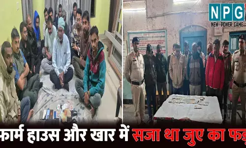 Raipur News: रायपुर के फार्म हाउस और खार में खेल रहे थे जुआ...पुलिस ने दबिश देकर 26 जुआरी को पकड़ा, नगदी सहित 35 लाख से ज्यादा जब्त