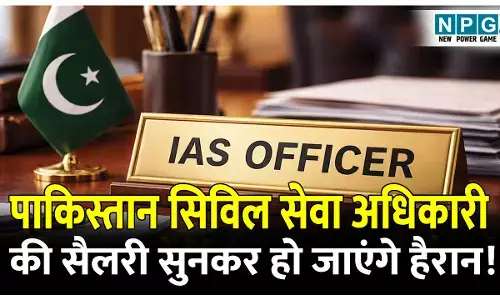 Pakistan me kaise bante hai IAS: पाकिस्तान में भी होते है IAS–IPS के पद, जानिए पाकिस्तान में कैसे बनते है सिविल सेवा अधिकारी, सैलरी सुनकर हो जाएंगे हैरान!