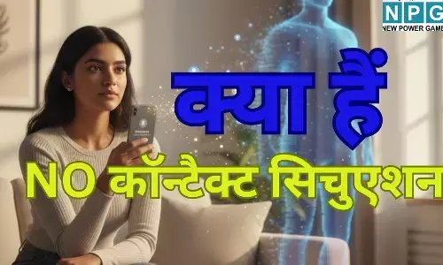 No Contact Rule : डिजिटल युग में नया ट्रेंड : क्या है नो कॉन्टैक्ट सिचुएशन और क्यों आजकल के युवा रिश्तों में अपना रहे हैं यह रास्ता?