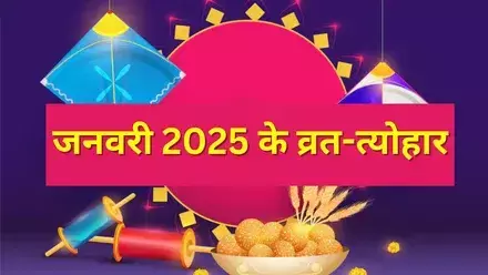 January 2025 Festival List : साल की पहली एकादशी षटतिला एकादशी, मकर संक्रांति, पोंगल 14 जनवरी को, गुरु प्रदोष व्रत से होगी साल की शुरुआत