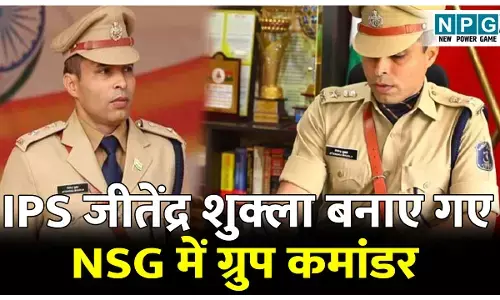 IPS Jitendra Shukla: 2013 बैच़ के आईपीएस जीतेंद्र शुक्ला NSG में ग्रुप कमांडर बनाए गए, भारत सरकार ने आदेश किया जारी
