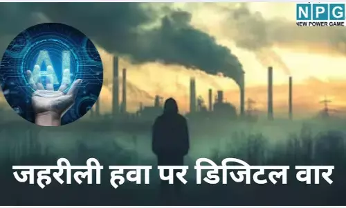 Delhi Pollution News : जहरीली हवा पर डिजिटल वार : अब प्रदूषण फैलाने वालों की लोकेशन बताएगा AI, IIT कानपुर के साथ मिलकर सरकार ने तैयार किया नया प्लान