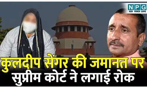 Supreme Court News: उन्नाव रेप केस: यूपी के पूर्व विधायक कुलदीप सेंगर की जमानत पर सुप्रीम कोर्ट ने लगाई रोक,सीबीआई के अलावा दो अधिवक्ताओं ने दायर की है अपील...