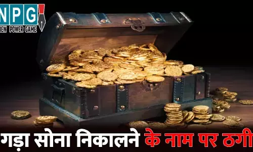 Surguja News: तांत्रिक ने की 13 लाख की ठगी...गड़ा सोना निकालने का झांसा देकर लगाया चूना, नगद और गहने  लेकर हुआ फरार