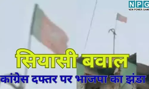 Bihar Politics : अजब झंडा कांड : कांग्रेस दफ्तर पर लहराया भाजपा का झंडा, नेताओं में भारी उबाल, जानें क्या है पूरा माजरा