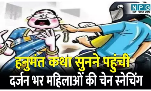 CG Durg News: आचार्य पंडित धीरेंद्र शास्त्री की हनुमंत कथा सुनने पहुंची दर्जन भर महिलाओं की चेन स्नेचिंग