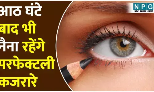 How To Apply Kajal Perfectly: पहली बार लगा रही हैं काजल? फाॅलो करेंगी ये स्टेप्स तो आठ घंटे बाद भी नैना रहेंगे परफेक्टली कजरारे-कजरारे