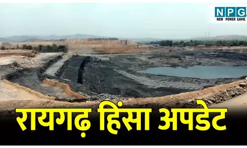 CG News: अपडेट रायगढ़ हिंसा: कलेक्टर के बाद अब जिंदल ग्रुप ने जनसुनवाई के आवेदन को लिया वापस, कलेक्टर ने मेंबर सिकरेट्री पर्यावरण संरक्षण मंडल को एक दिन पहले लिखा पत्र...