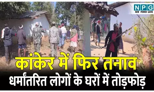 CG Kanker News: कांकेर में तनाव: धर्मांतरित आंगनबाड़ी कार्यकर्ता समेत 10 घरों में तोड़फोड़, भारी तनाव के बीच छावनी में तब्दील हुआ गांव