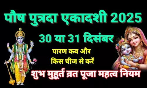 Paush Putrada Ekadashi 2025 Date : 2025 की अंतिम एकादशी कल ! जानिए संतान से क्या है इसका कनेक्शन, जानिए व्रत के नियम, मुहूर्त, पूजा-विधि