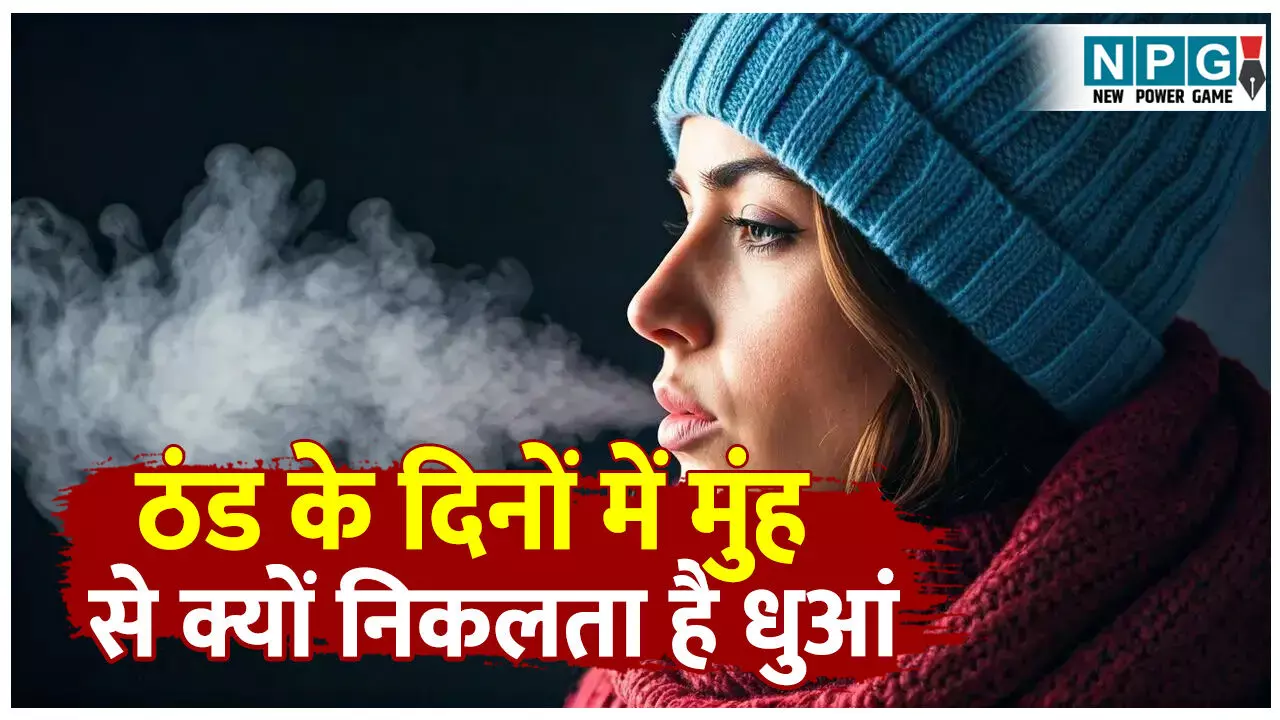 Thand ke Dino mein munh se dhuan kyon nikalta Hai: ठंड के दिनों में हमारे मुंह से क्यों निकलता है भाप, यह गर्मियों में क्यों नहीं निकलता! जानिए इसके पीछे का सच Thand ke Dino mein munh se dhuan kyon nikalta Hai: ठंड के दिनों में हमारे मुंह से क्यों निकलता है भाप, यह गर्मियों में क्यों नहीं निकलता! जानिए इसके पीछे का सच