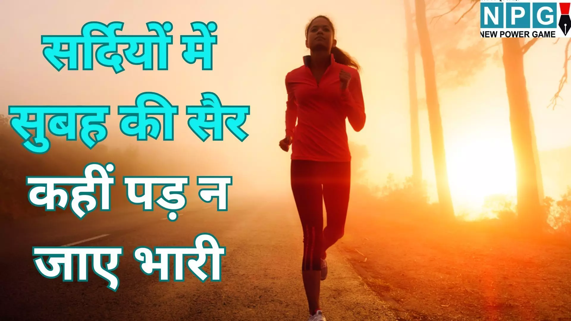 Winter Heart Attack Risk : सर्दियों में सुबह की सैर कहीं पड़ न जाए भारी, हार्ट अटैक के बढ़ते मामलों के बीच डॉक्टरों ने दी बड़ी चेतावनी Winter Heart Attack Risk : सर्दियों में सुबह की सैर कहीं पड़ न जाए भारी, हार्ट अटैक के बढ़ते मामलों के बीच डॉक्टरों ने दी बड़ी चेतावनी
