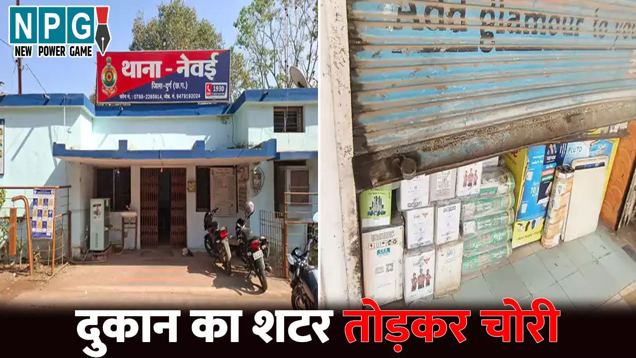 Durg News: पाइप और सेनेटरी दुकान में चोरी...चोरों ने 2.25 लाख किेए पार, शटर तोड़कर दिया वारदात को अंजाम Durg News: पाइप और सेनेटरी दुकान में चोरी...चोरों ने 2.25 लाख किेए पार, शटर तोड़कर दिया वारदात को अंजाम