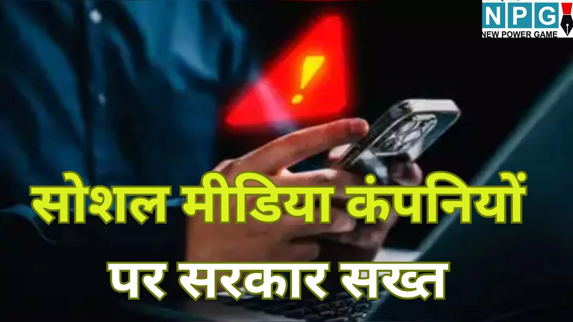 Social Media Regulation : सोशल मीडिया कंपनियों पर सरकार सख्त : अश्लील और चाइल्ड पोर्नोग्राफी वाले कंटेंट पर अब सीधे होगी जेल Social Media Regulation : सोशल मीडिया कंपनियों पर सरकार सख्त : अश्लील और चाइल्ड पोर्नोग्राफी वाले कंटेंट पर अब सीधे होगी जेल