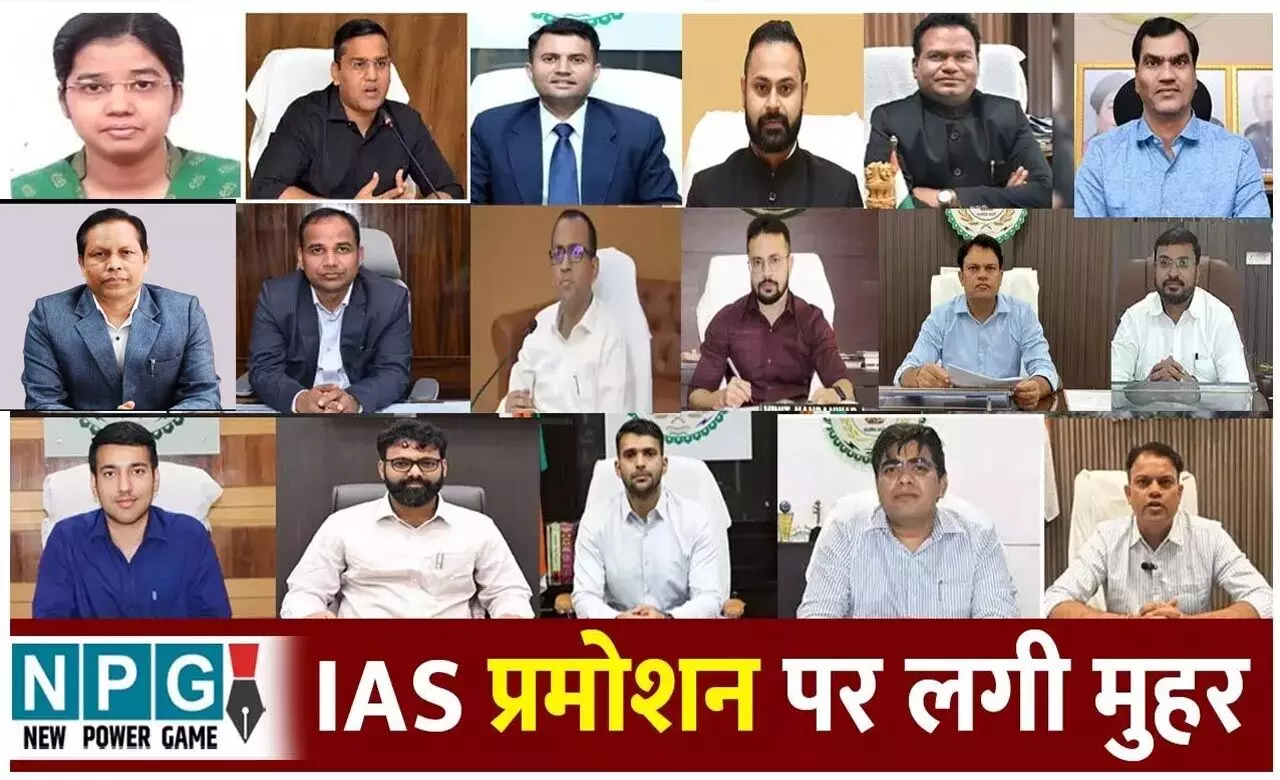 IAS Promotion Breaking: छत्तीसगढ़ में 20 आईएएस अधिकारियों के प्रमोशन पर लगी मुहर, शहला निगार प्रिंसिपल सिकेट्री, 6 सिकेट्री, 8 स्पेशल सिकेट्री, 5 अफसर ज्वाइंट सिकेट्री बनें IAS Promotion Breaking: छत्तीसगढ़ में 20 आईएएस अधिकारियों के प्रमोशन पर लगी मुहर, शहला निगार प्रिंसिपल सिकेट्री, 6 सिकेट्री, 8 स्पेशल सिकेट्री, 5 अफसर ज्वाइंट सिकेट्री बनें