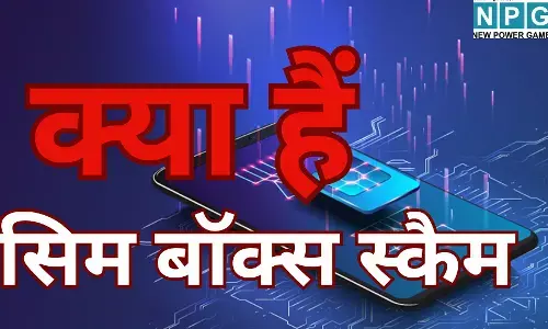 SIM Box Scam : सावधान : सिम बॉक्स स्कैम से खाली हो सकता है आपका बैंक खाता : जानें कैसे काम करता है यह इंटरनेशनल फ्रॉड नेटवर्क