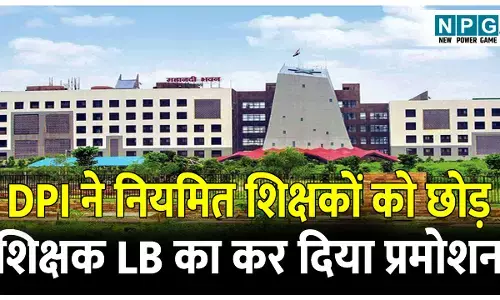 CG Teacher Promotion News:  DPI ने नियमित शिक्षकों को छोड़ शिक्षक LB का कर दिया प्रमोशन, शिक्षक संघ का विरोध, CM और मंत्री को पत्र लिख हस्तक्षेप की मांग, पढ़े पत्र