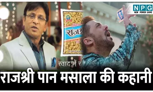 Rajshree Pan Masala Ki Kahani: राजश्री पान मसाला की कहानी, जानिए कौन है इसका मालिक और कैसे बनी यह अरबों की कंपनी