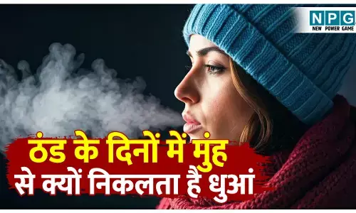 Thand ke Dino mein munh se dhuan kyon nikalta Hai: ठंड के दिनों में हमारे मुंह से क्यों निकलता है भाप, यह गर्मियों में क्यों नहीं निकलता! जानिए इसके पीछे का सच