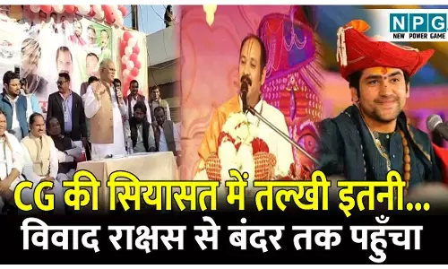 CG Politics News: छत्तीसगढ़ की सियासत में तल्खी इतनी....... विवाद अब राक्षस से लेकर बंदर तक जा पहुँचा, संतरी भी आ गए सामने