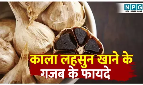 Kale lahsun khane ke fayde: जानिए क्या होता है काला लहसुन, इसको खाने के हैं अनगिनत फायदे!
