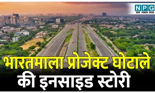 BharatMala Project Scam: पढ़िए इनसाइड स्टोरी, EOW के बाद ED की इंट्री के क्या मायने, घोटाले के आरोप में EOW ने जिनको किया था गिरफ्तार, क्या उन पर है ईडी की नजर?