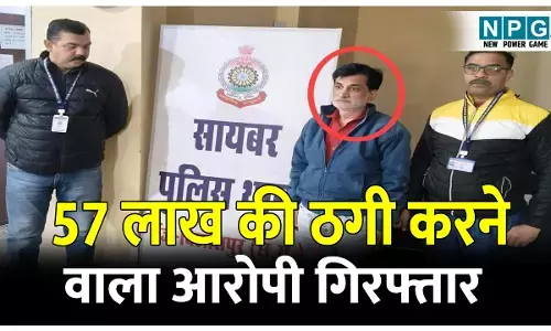 CG Crime News: डिजिटल अरेस्ट के नाम पर 57 लाख की ठगी करने वाला आरोपी यूपी से गिरफ्तार