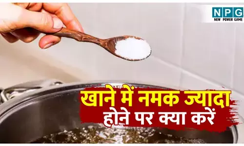 Sabji me dale Jayda namak ko kam kaise kare: सब्जी में डल गया है ज्यादा नमक तो चिंता न करें! इन 4 तरीकों के इस्तेमाल से सब्जी का नमक होगा कम