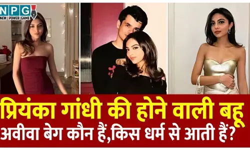 Aviva Baig biography Hindi: प्रियंका गांधी की होने वाली बहू अवीवा बेग कौन हैं, किस धर्म से आती हैं?  जानिए किस महीने होगी रेहान-अवीवा की शादी?