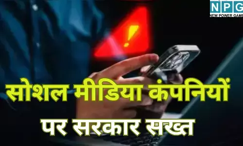Social Media Regulation : सोशल मीडिया कंपनियों पर सरकार सख्त : अश्लील और चाइल्ड पोर्नोग्राफी वाले कंटेंट पर अब सीधे होगी जेल