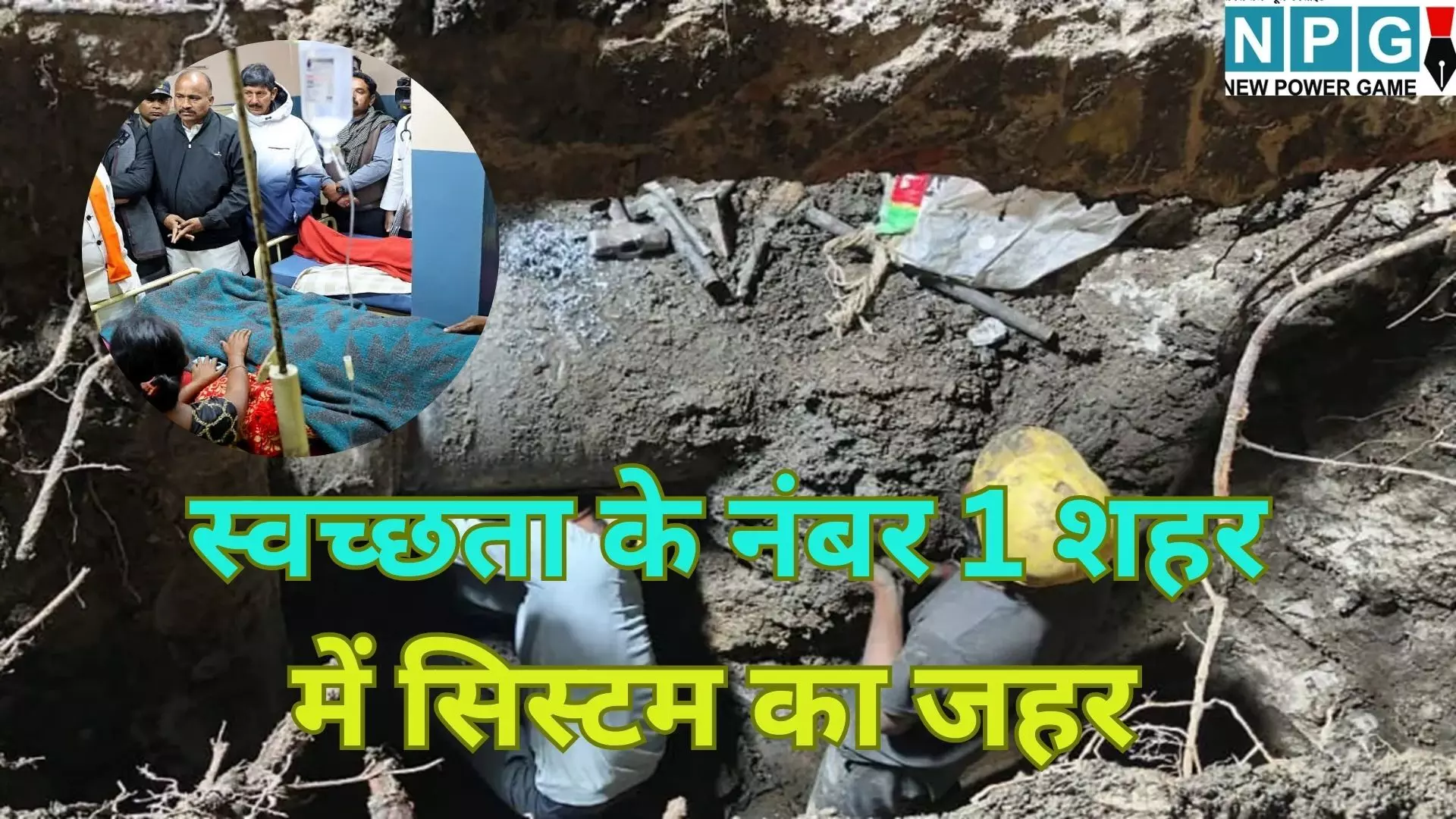 Indore Bhagirathpura News : स्वच्छता के नंबर 1 शहर में सिस्टम का जहर : दूषित पानी ने ली 8 जान, 1100 से ज्यादा बीमार; नए साल के जश्न की जगह पसरा मातम, जिम्मेदार कौन? Indore Bhagirathpura News : स्वच्छता के नंबर 1 शहर में सिस्टम का जहर : दूषित पानी ने ली 8 जान, 1100 से ज्यादा बीमार; नए साल के जश्न की जगह पसरा मातम, जिम्मेदार कौन?