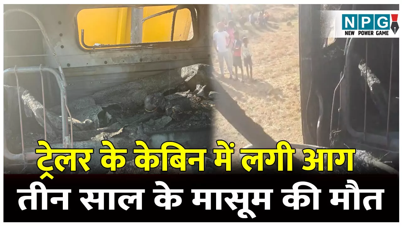 CG Bilaspur News: ट्रेलर के केबिन में लगी आग, सीट पर सो रहे तीन साल के मासूम की मौत CG Bilaspur News: ट्रेलर के केबिन में लगी आग, सीट पर सो रहे तीन साल के मासूम की मौत