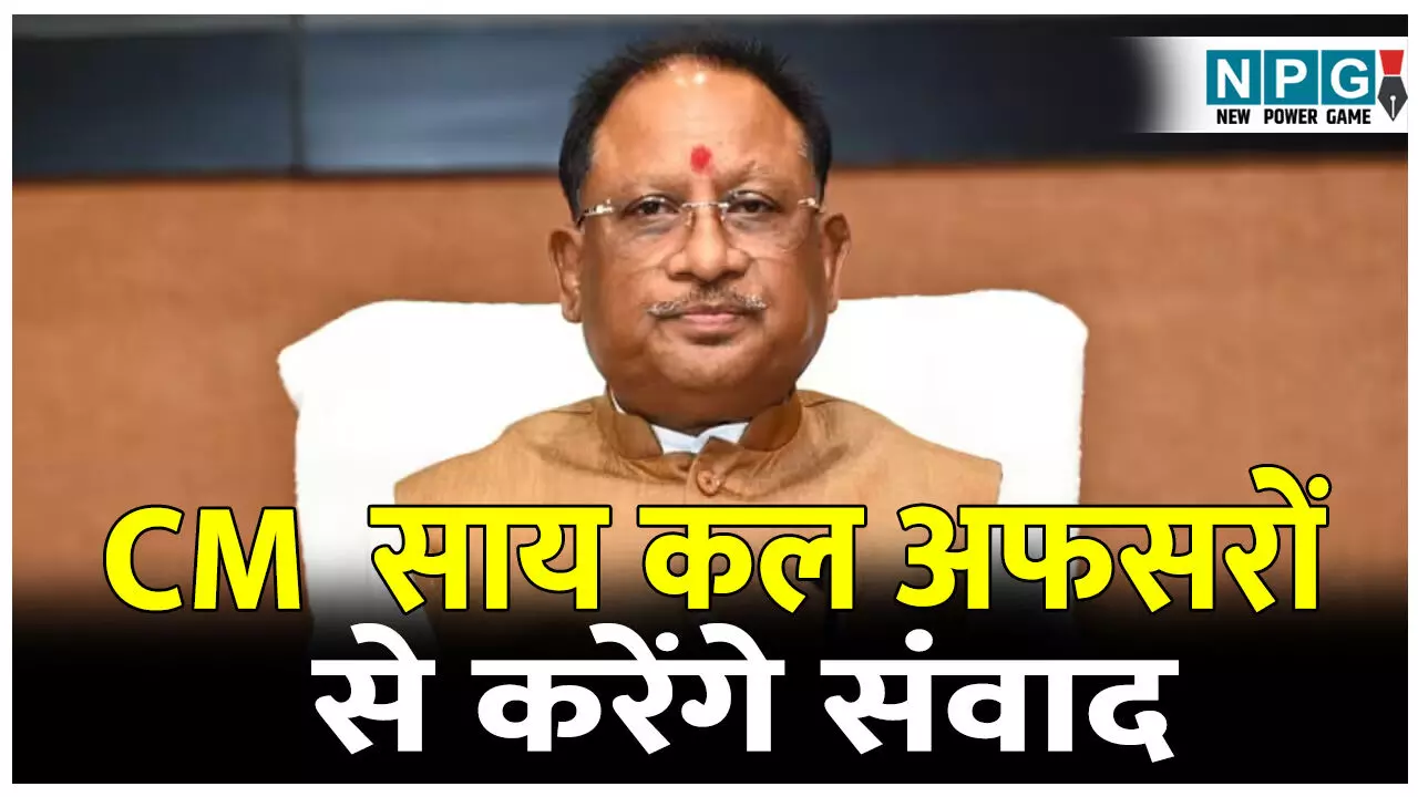 CG Good Governance: 2026 के फर्स्ट डे कल CM विष्णुदेव ने सिकेट्री, डायरेक्टर, एमडी की मंत्रालय में बुलाई अहम बैठक, जानिये बैठक से पहले क्यों चिंतित हैं अफसर CG Good Governance: 2026 के फर्स्ट डे कल CM विष्णुदेव ने सिकेट्री, डायरेक्टर, एमडी की मंत्रालय में बुलाई अहम बैठक, जानिये बैठक से पहले क्यों चिंतित हैं अफसर