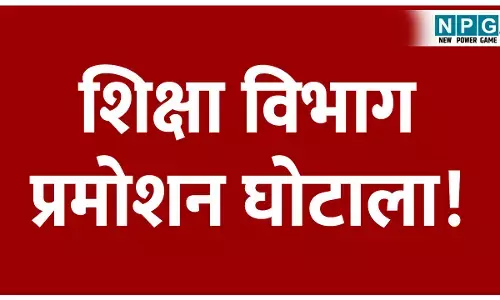 CG Teacher News: शिक्षा विभाग प्रमोशन घोटाला: 2024 के बजाय 2 साल पुराने 2023 की वरिष्ठता सूची के आधार पर शिक्षक एलबी का प्रमोशन! मास्टर माइंड की होने लगी तलाश...
