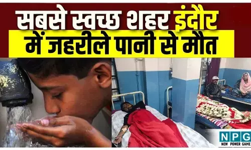 Indore Contaminated Water Deaths: स्वच्छ शहर इंदौर में पानी से मौतें, भागीरथपुरा में 8 लोगों की गई जान, 100 से ज्यादा बीमार, शहर में हड़कंप