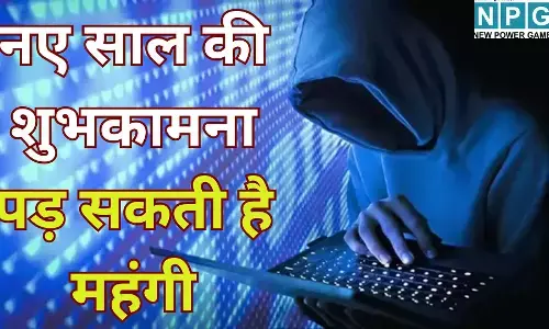 New Year Cyber Alert : नए साल की शुभकामना पड़ सकती है महंगी, भूलकर भी न करें इन लिंक्स पर क्लिक, खाली हो सकता है बैंक खाता